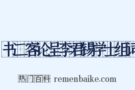 书二客论呈李君锡学士组词是什么意思的图片
